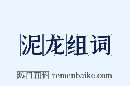 泥龙组词是什么意思的图片